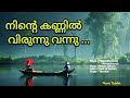 Ninte Kannil Virunnu Vannu Yesudas Mohan Sithara Yusuf Ali Kecheri