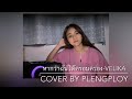 หากว่าฉันได้ครอบครอง Velika Cover By Ploy Ratanamai