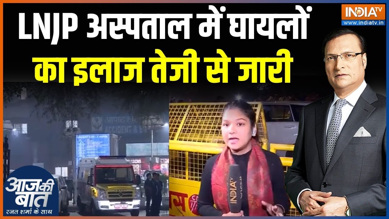 Delhi Blast Update News : दिल्ली धमाके के बाद लोगों में दहशत का माहौल 