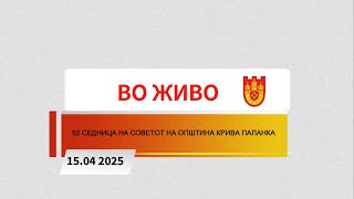 52 СЕДНИЦА НА СОВЕТОТ НА ОПШТИНА КРИВА ПАЛАНКА