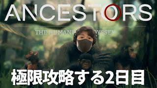 【アンセスターズ】原始時代を極限攻略する実況2日目【概要欄必読】