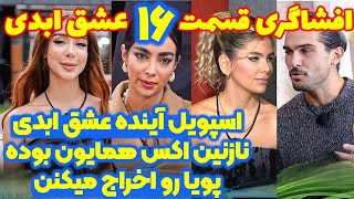 افشاگری شوکه کننده قسمت ۱۶ عشق ابدی