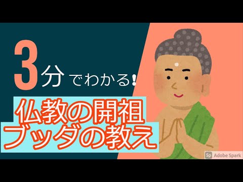 学校教育課程 【3分で分かる】ブッダの教え〜仏教のはじまり〜【倫理】