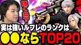 強いと話題のルフレのキャラランクを考察するザクレイ【スマブラSP】