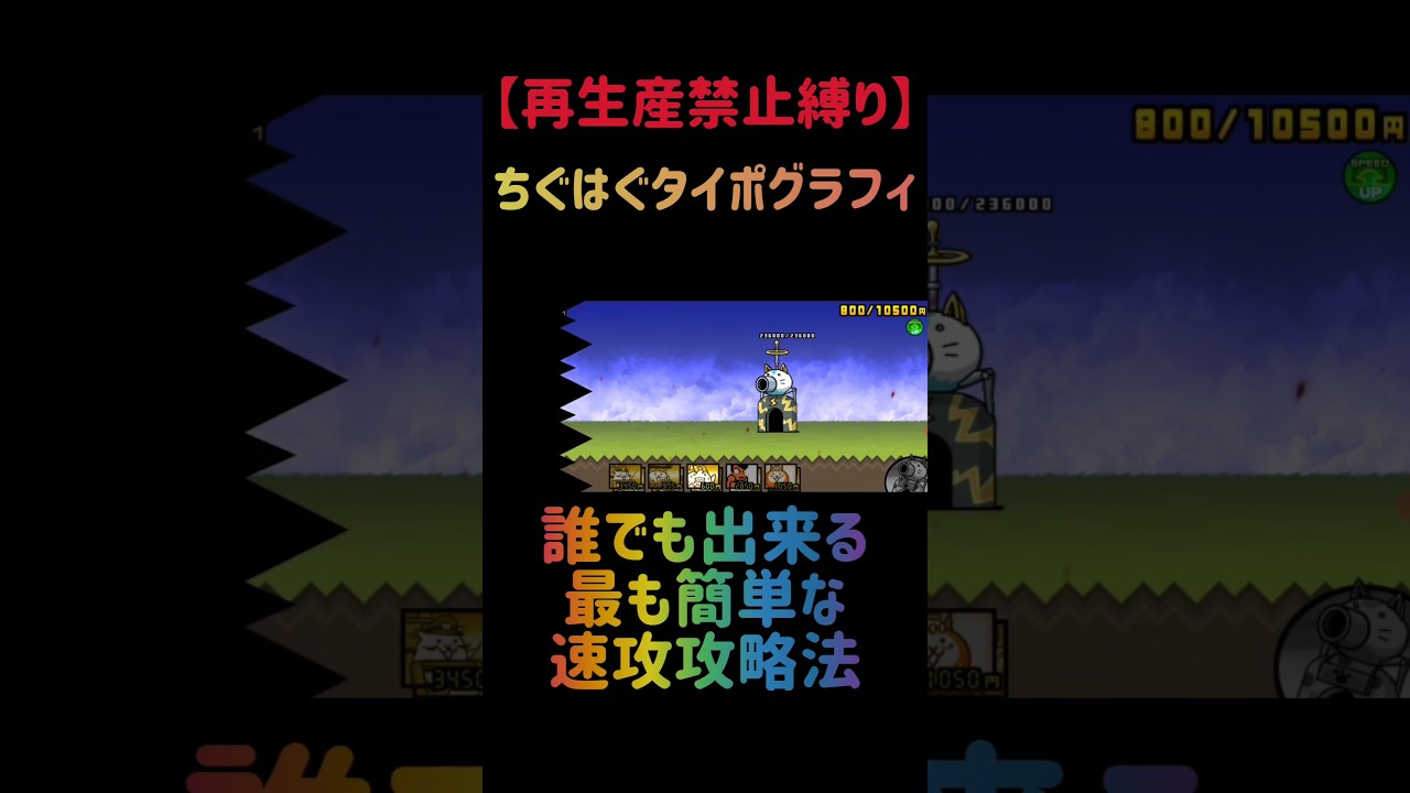 【再生産禁止縛り】ムートがいればちぐはぐタイポグラフィを出撃５体のみで速攻攻略出来る説 #にゃんこ大戦争