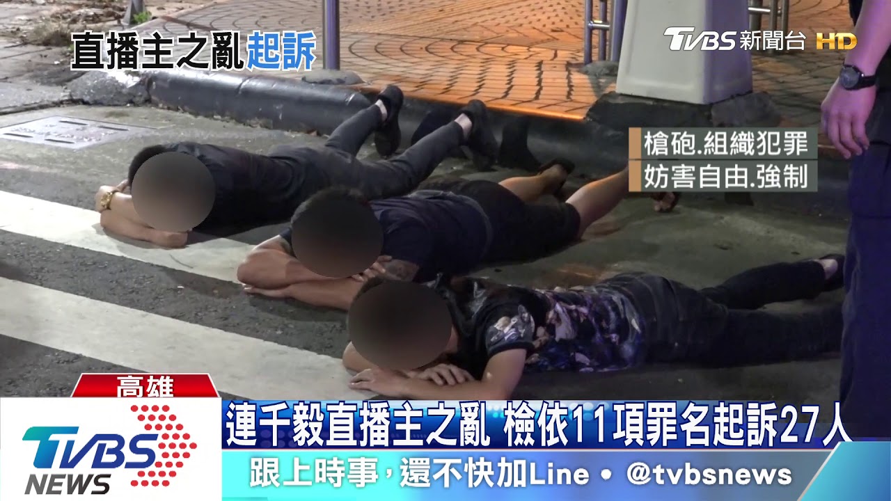 連千毅直播主之亂 檢依11項罪名起訴27人