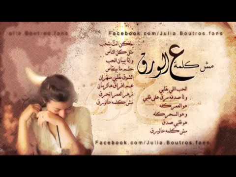 مش كلمة ع الورق   جوليا بطرس Mish Kelma 3 war2   Julia Boutros   YouTube