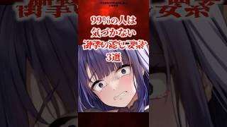 廃人だけが気づいた衝撃の隠し要素3選 part4 【原神】 #原神 #shorts