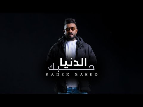 الدنيا حبك بدر سعيد