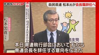 自民・国民の福岡県連トップ　相次いで辞任を表明　混乱続く