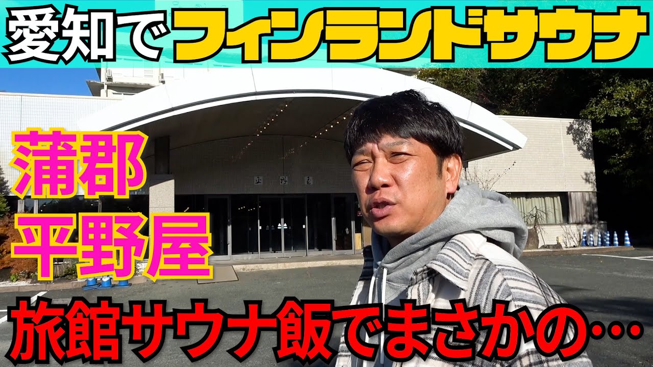 確実に旅館サウナの最高峰！！ 蒲郡 平野屋