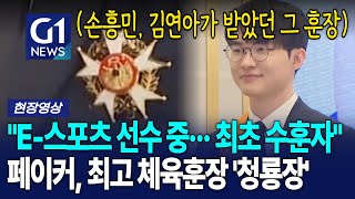 페이커, 최고 체육훈장인 '청룡장' 수훈 