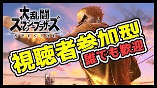 🔴【視聴者参加型/主固定】カズヤ練習中！どなたでも歓迎です！【スマブラSP】