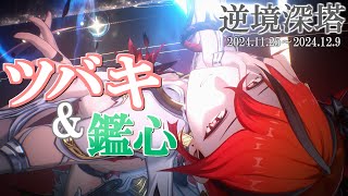 【逆境深塔Ver1.4】ツバキ&鑑心使用 オール30クリア  2024/11/25～2024/12/9｜ Wuthering Wave Tower of Adversity 【鳴潮】