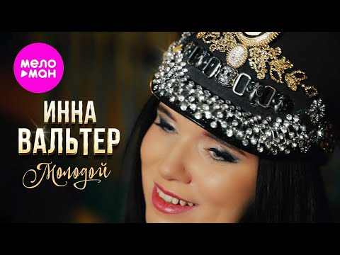 Инна Вальтер - Молодой (Official Video 2023) @MELOMAN-HIT