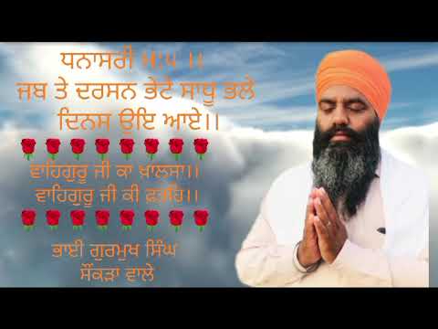 DHANASRI M:5 || JAB TE DARSHAN BHETE SADHU BHALE DINAS OYE AAYE || BHAI GURMUKH SINGH SONKRA WALE