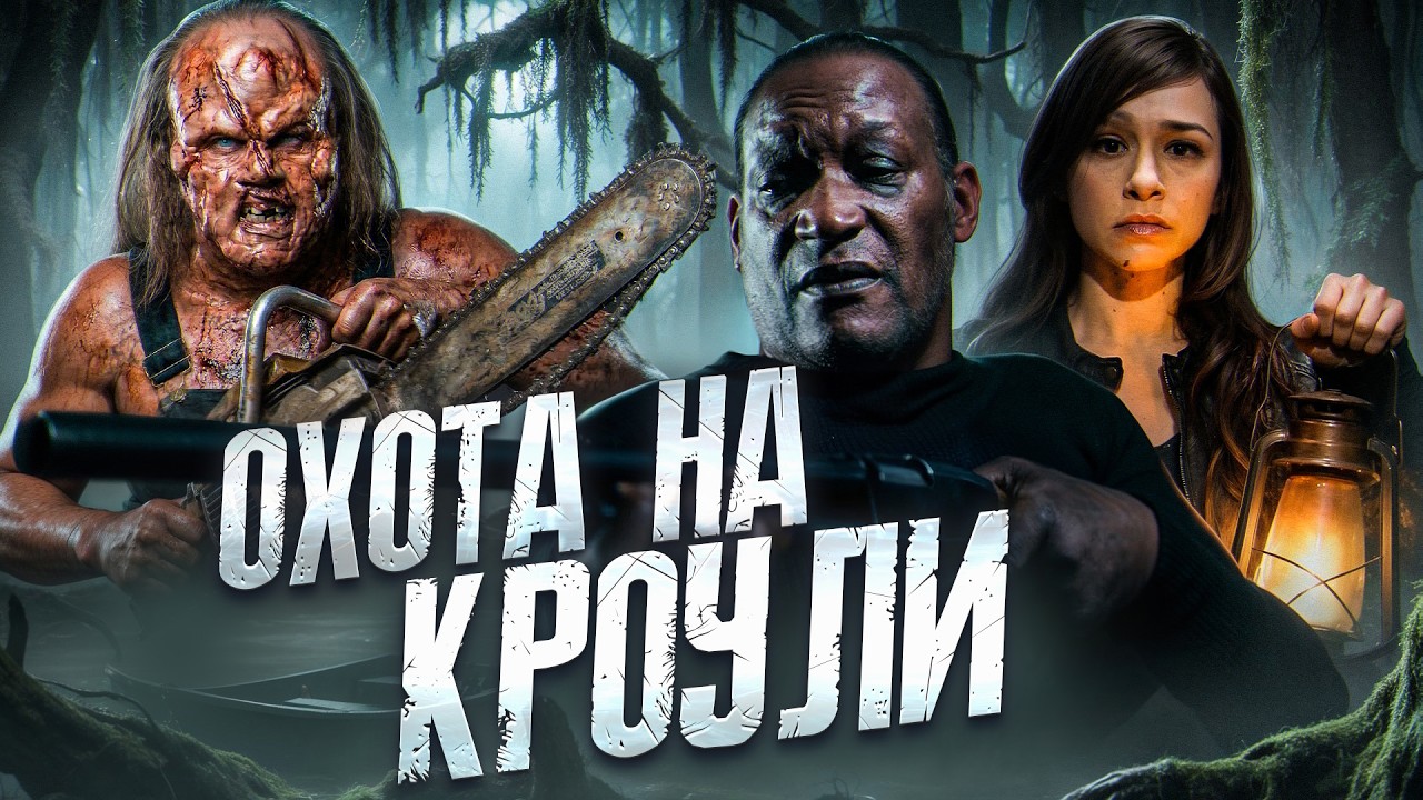 ТРЕШ ОБЗОР фильма ТОПОР 2 (возвращение на болото)