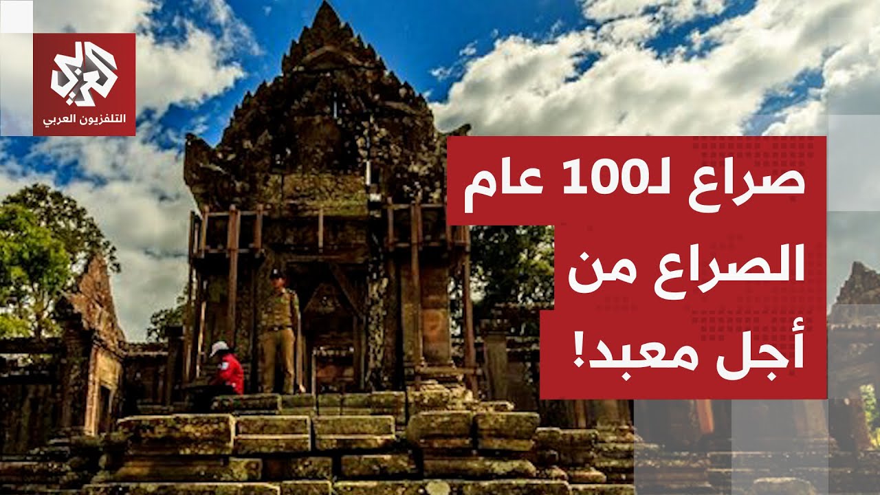 تصاعد حدة الاشتباكات بين تايلاند وكمبوديا من جديد.. صراع معبد برياه فيهير يست