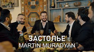 Martin Muradyan - Застолье (2024)