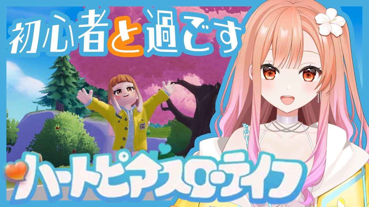 『 ハートピアスローライフ』お友達になろうよ～🌸【蛸壺みやび】 #vtuber