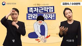  [수어로 알려주는 정책] 아침 첫발이 아프다면? 족저근막염 관리하자!