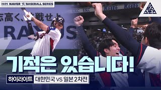 [하이라이트] K- 베이스볼 시리즈 2차전  | WBC 평가전_대한민국 vs 일본 [습츠_월드베이스볼클래식]