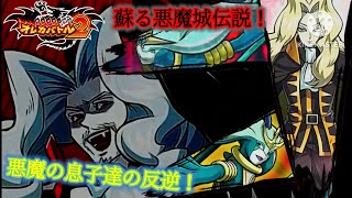 私も遅ればせながら挑戦権を得たので、蘇る悪魔城伝説を体感する！頼むぞ！悪魔達の息子チーム！【オレカバトル2 第5章一次解禁 ドラキュラ戦】