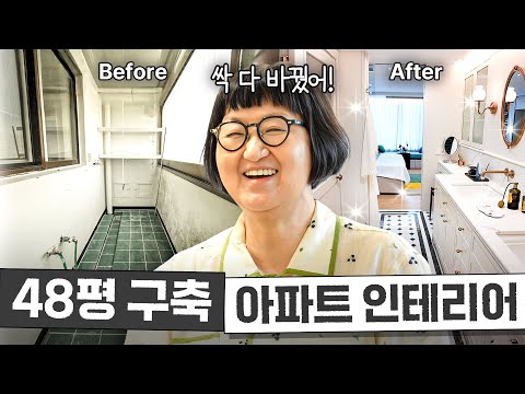 노희영이 작정하고 뜯어고친 88년식 구축 아파트 최초공개 (+인…