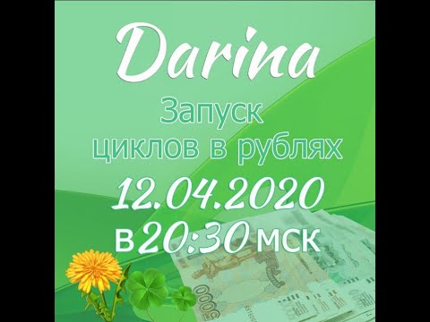 ВНИМАНИЕ!  DARINA WORLD ЗАПУСКАЕТ РУБЛЕВЫЕ ЦИКЛЫ НАЧАЛО 12, 04  В 20 30 МСК