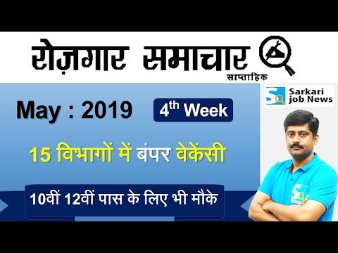 रोजगार समाचार : May 2019 4th Week : Top 15 Govt Jobs - Employment News | Sarkari Job News Video