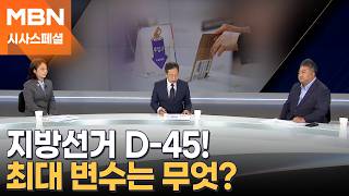 [시사스페셜] 40여 일 앞으로 다가온 지방선거…최대 변수는?