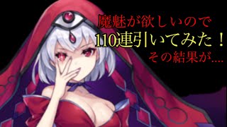 [ラグナドール] 魔魅が欲しいので110連回した！　その結果が...