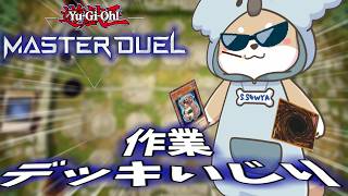 8/26【 #遊戯王MD 】ʕ  ·ᴥ·ʔ 　30分くらいデッキいじって癒される　ʕ·ᴥ·  ʔ【 #作業  】