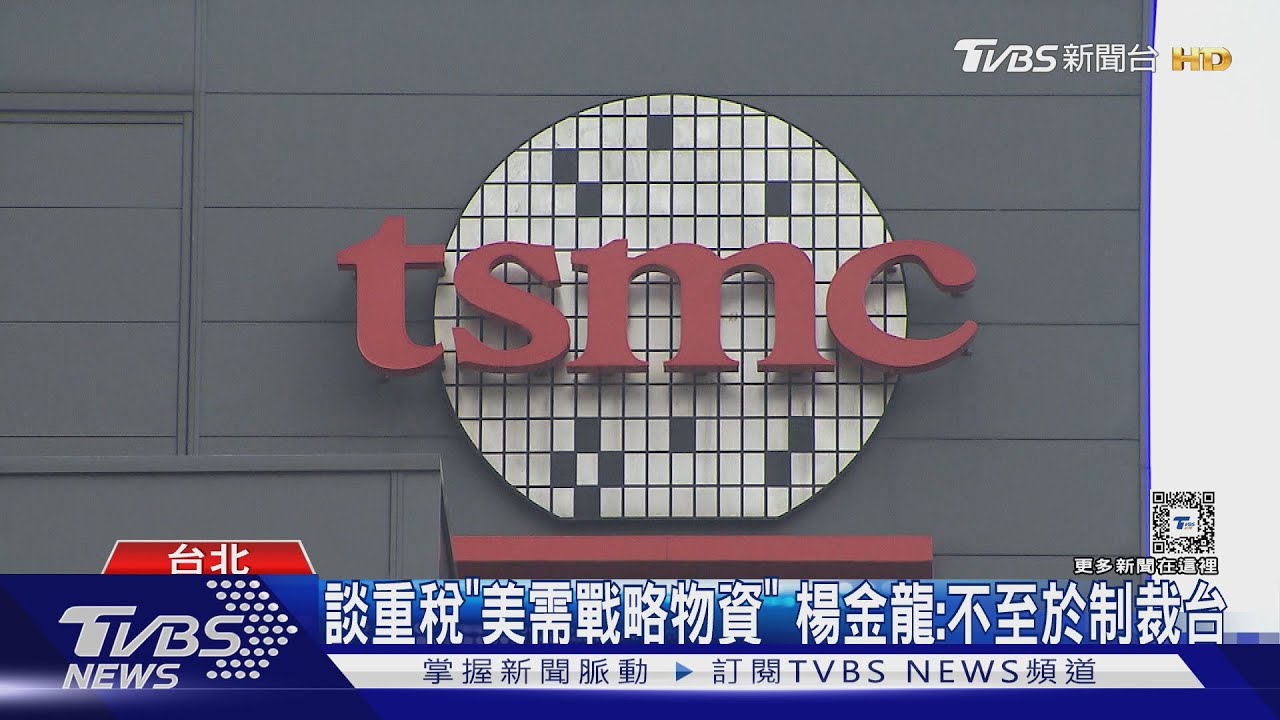 談重稅「美需戰略物資」 楊金龍:不至於制裁台