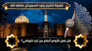 صورة هل فعل الأوامر أعظم من ترك النواهي؟