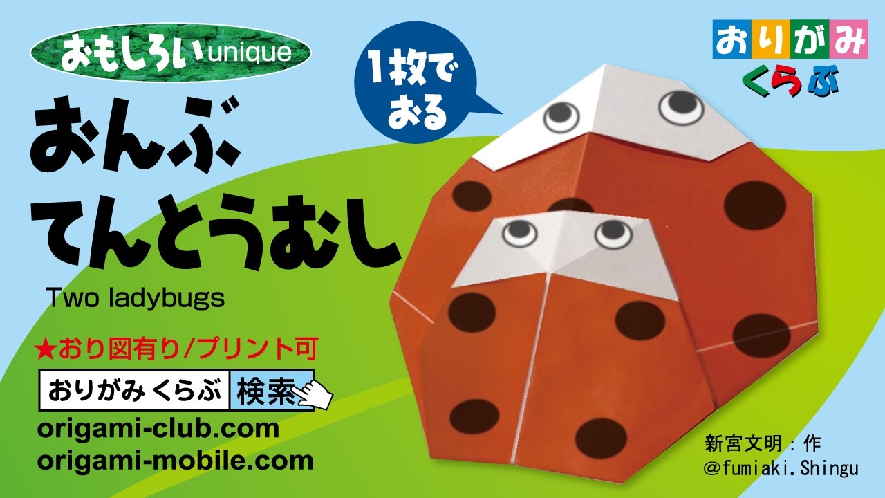 ［折り紙 Origami］おんぶてんとうむし Two ladybugs（おりがみくらぶ）