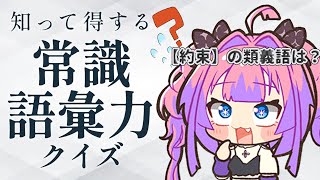 綺々羅々ヴィヴィ - 【 知って得する常識語彙力クイズ 】FLOW GLOWの常識人！みんなと勝負や！！！！！【#綺々羅々ヴィヴィ #hololiveDEV_IS #FLOWGLOW】