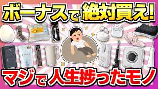 Download lagu 【もっと早く知りたかった！】ボーナスで即買って！本気で買って良かった商品まとめ mp3