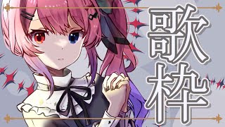 【初!!歌枠】お歌を歌わせていただくぞー！！【倉持めると/にじさんじ】