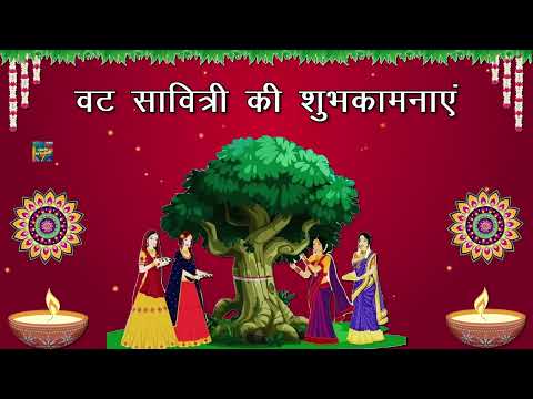 वट सावित्री की शुभकामनाएं | Happy Vat Savitri Wishes Status Video Greetings Messages 2024 Hindi