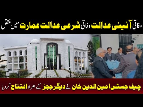 وفاقی آئینی عدالت۔۔وفاقی شریعت کورٹ کی عمارت میں منتقل