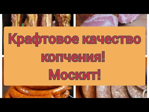 СВОИМИ СЛОВАМИ... ИНСТРУКЦИЯ ДЛЯ НАЧИНАЮЩИХ! КОПТИЛЬНЯ МОСКИТ Москитовское качество копчения