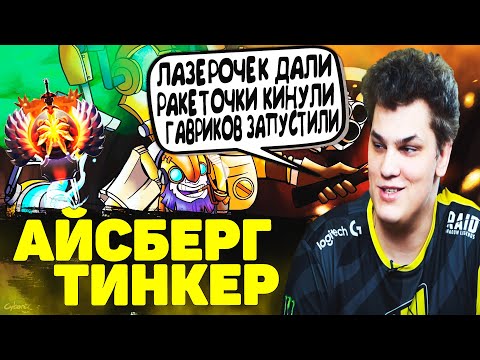Айсберг Давно не Играл на Тинкере и Взял Его | Iceberg Tinker | Dota 2