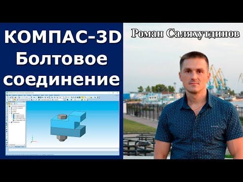 КОМПАС-3D. Сборка сверху-вниз. Болтовое соединение с отв. Стандартные изделия | Роман Саляхутдинов