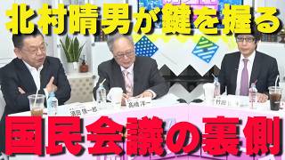 財務省が暗躍‼国民会議のカギは北村晴男議員が握る‼【非公式日本保守党切り抜き】＃日本保守党  ＃保守党   ＃百田尚樹  #北村晴男  #高橋洋一  #竹田恒泰