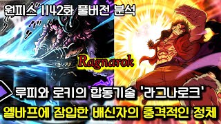 [원피스 1142화 풀버전 분석] 신의 기사단을 제압하는 루피와 로키의 합동공격 그리고 엘바프에 잠입한 배신자의 충격정체