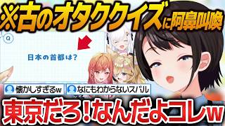 古のオタク強者たちに振り回されるスバルのオタククイズまとめ【大空スバル/白上フブキ/尾丸ポルカ/一条莉々華/ホロライブ切り抜き】