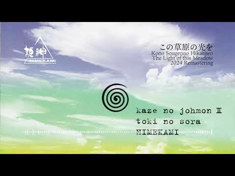この草原の光を 2024 Remastering のサムネイル