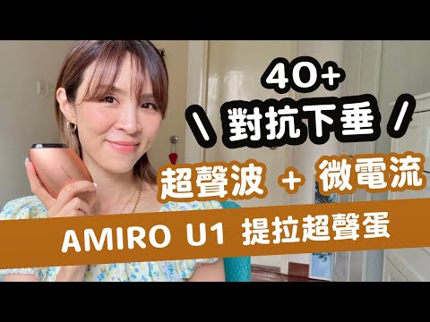 【真實用後感】家用美容儀做到深層提拉？超聲波提拉對抗40+下垂感？￼最近我的保養秘密㊙️￼Amiro U1 超聲蛋✨好處、壞處、使用貼士！