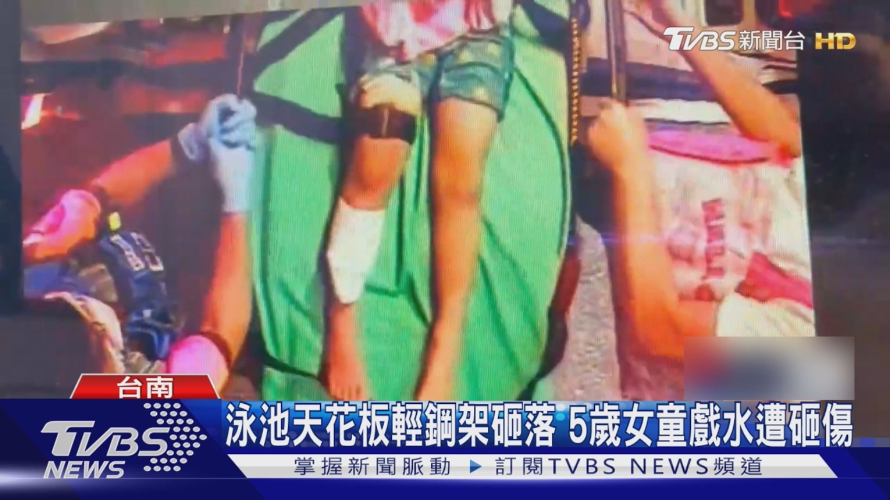 影音/台南泳池驚魂! 5歲女童遭天花板砸傷見骨 業者急停業檢修